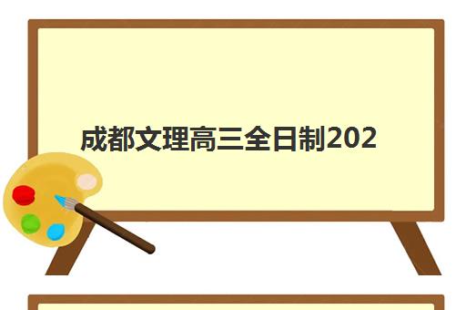 成都文理高三全日制2025培训机构前十名：2025年最新排名解析与择校全攻略