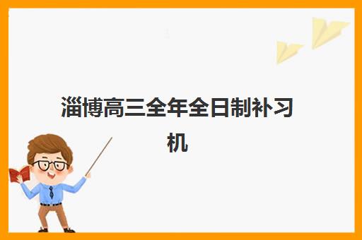 淄博高三全年全日制补习机构封闭管理多少钱一个月？2025年费用明细、机构对比与择校全指南