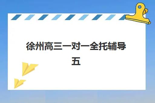 徐州高三一对一全托辅导五大机构用户反馈分析如何查询？2025年权威排名、真实评价与科学择校全攻略