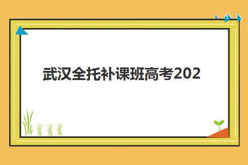 武汉全托补课班高考2025年考试时间如何安排，最新考试日程与高效备考全攻略