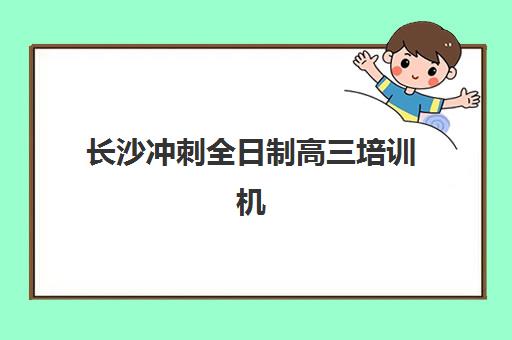 长沙冲刺全日制高三培训机构哪家口碑比较好？2025年最新排名解析、各校特色与择校全指南