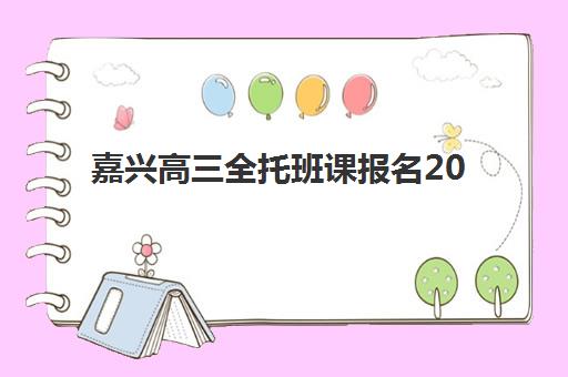 嘉兴高三全托班课报名2025报名时间如何科学规划？2025年最新权威时间表、各校招生政策与成功报名全攻略