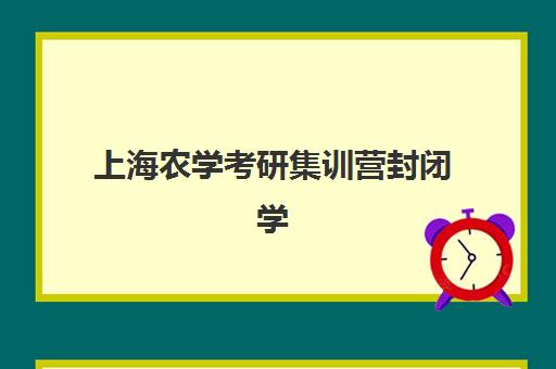 上海农学考研集训营封闭学校排名一览表如何科学参考？2023年最新权威榜单解析与择校指南全攻略