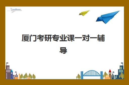 厦门考研专业课一对一辅导预报名考点如何查询？2025年最新考点分布地图与科学报名全攻略