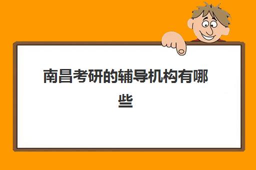 南昌考研的辅导机构有哪些学校比较好?2023年最新权威排名、择校标准与成功经验全解析 南昌考研的辅导机构有哪些学校比较好?2023年最新权威排名、择校标准与成功经验全解析