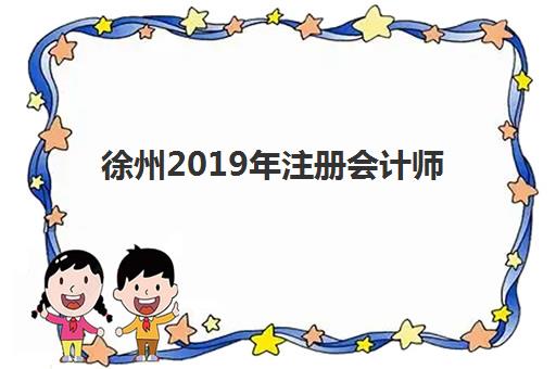 徐州2019年注册会计师精品课程集训营排名前十名学校有哪些？最新课程对比与选择指南