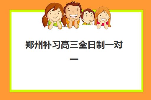 郑州补习高三全日制一对一培训班多少钱一个月？2023年费用明细、省钱技巧与择校指南全解析
