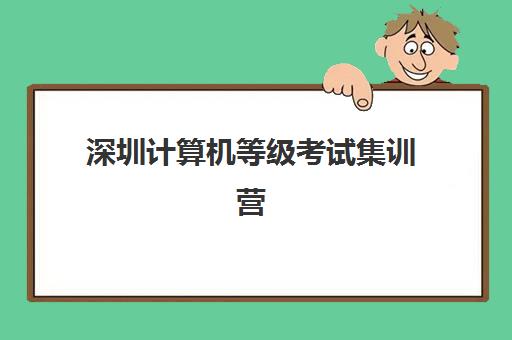 深圳计算机等级考试集训营哪个比较好网如何查询？2025年最新权威榜单、择校标准与成功案例全解析