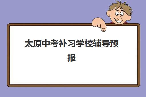 太原中考补习学校辅导预报名考点查询时间如何科学掌握？2023年最新时间预测、官方查询渠道与备考规划全指南