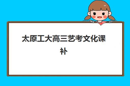 太原工大高三艺考文化课补习学校怎么收费？2025年收费标准全面解析与高性价比选班策略实用指南
