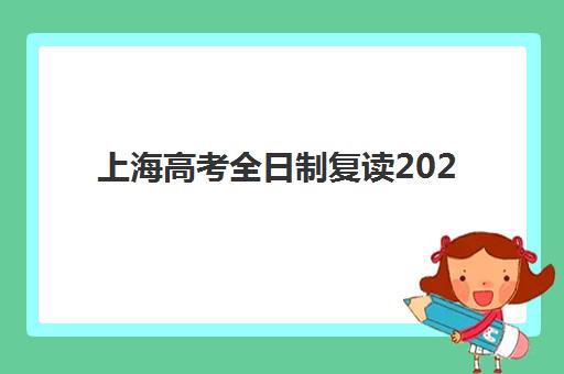 上海高考全日制复读2025年考点分布如何查询？最新官方考点名单详解、选择指南与备考全攻略
