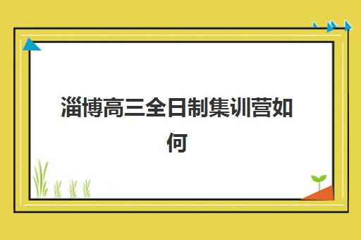 淄博高三全日制集训营如何挑？2025年五大机构课程解析与择校策略