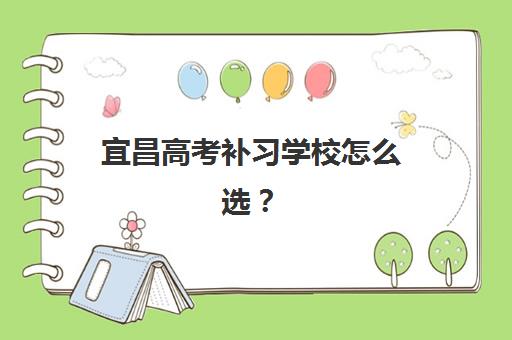 宜昌高考补习学校怎么选？2025年五大机构服务能力深度对比与择校全攻略