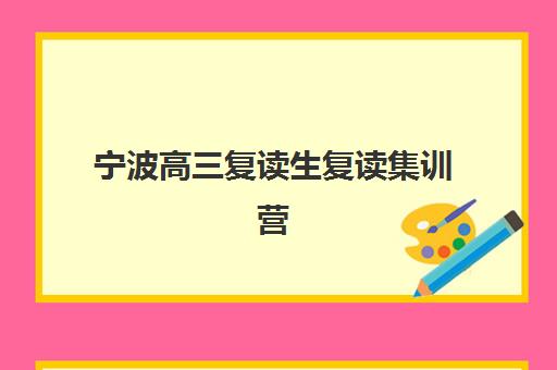 宁波高三复读生复读集训营排名前十名有哪些？2025年最新权威榜单、各校核心优势解析与科学择校全指南