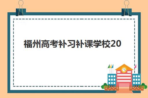 福州高考补习补课学校2025年报名人数多少？最新权威数据披露、报名热潮原因与科学择校全指南