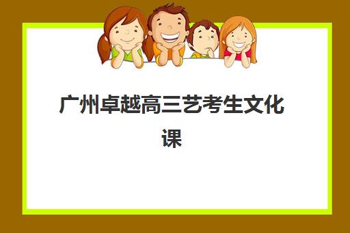 广州卓越高三艺考生文化课培训机构学费多少钱全面解析?2025年最新收费标准、班型选择技巧与性价比深度指南 广州卓越高三艺考生文化课培训机构学费多少钱全面解析?2025年最新收费标准、班型选择技巧与性价比深度指南