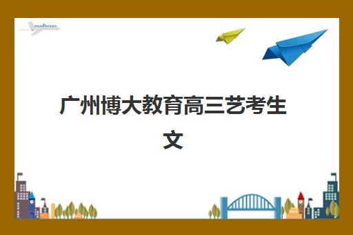 广州博大教育高三艺考生文化课培训机构集训费用多少钱？2025年收费标准全面解析与择校性价比深度评估指南