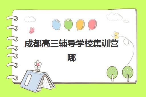 成都高三辅导学校集训营哪个比较好一点？2025年封闭式集训营择校指南与口碑对比