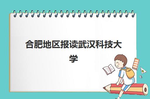 合肥地区报读武汉科技大学自考专升本，如何查询正规教学点与封闭集训营联系方式？