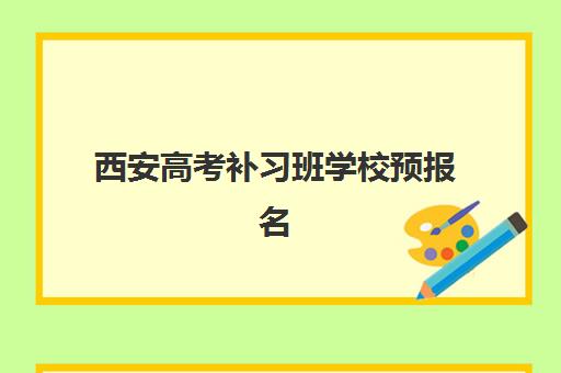 西安高考补习班学校预报名考点查询系统如何使用?2025年最新操作指南与常见问题解答 西安高考补习班学校预报名考点查询系统如何使用?2025年最新操作指南与常见问题解答