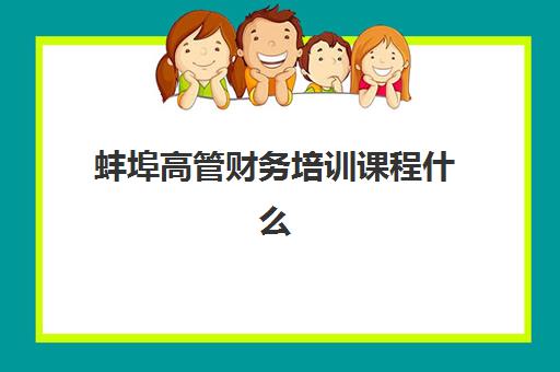 蚌埠高管财务培训课程什么时候报名考试？2025年最新报名时间表、考试日程详解与科学备考全指南