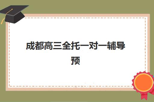 成都高三全托一对一辅导预报名考点查询官网如何操作？2025年最新步骤解析与高满意度机构选择全攻略