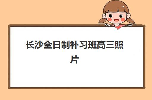 长沙全日制补习班高三照片要求是什么样的？2023年最新标准、拍摄技巧与常见问题全解析
