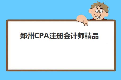 郑州CPA注册会计师精品课程预报名考点在哪查？2025年官方查询通道与考点选择全指南