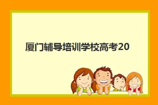 厦门辅导培训学校高考2025年分数线是多少？最新分数线解读与择校指南