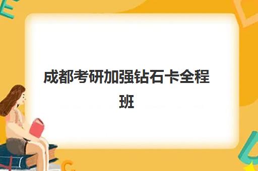 成都考研加强钻石卡全程班用户满意度标杆机构如何选择最靠谱？2025年口碑榜单解析、各校特色与报读指南