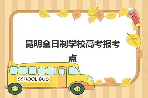 昆明全日制学校高考报考点需要工作证明吗？2025年最新政策解读、材料准备与操作指南