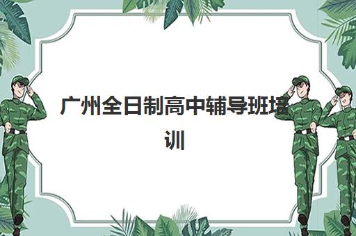 广州全日制高中辅导班培训机构费用高吗？2025年最新收费标准全景解析、性价比对比与科学择校指南
