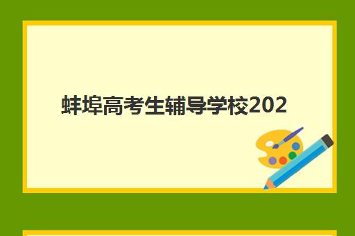 蚌埠高考生辅导学校2025报名时间表如何查询？最新时间节点、报名流程与择校指南全解析