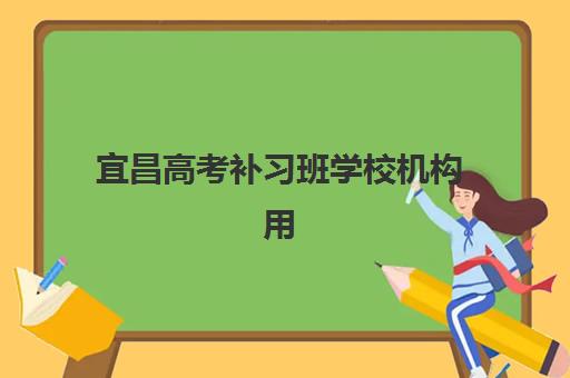 宜昌高考补习班学校机构用户满意度如何？2025年最新排名解析、择校要点与成功案例全指南