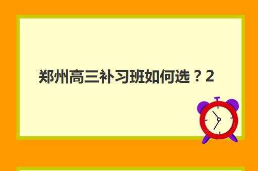 郑州高三补习班如何选？2025年最新报名时间与择校全指南