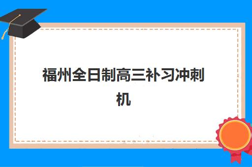 福州全日制高三补习冲刺机构服务透明度报告如何查看？2025年各家机构收费师资与合同条款全解析指南