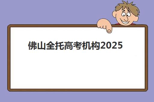 佛山全托高考机构2025年考试时间表如何安排？精准规划与月度备考指南