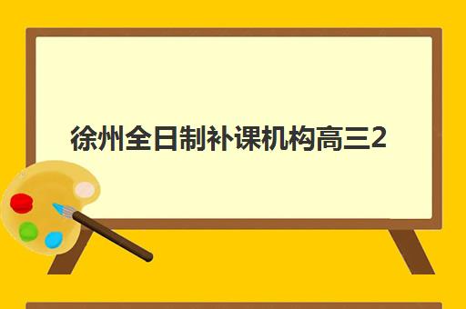 徐州全日制补课机构高三2025成绩出分时间如何准确查询？最新权威预测、官方渠道与操作指南全解析