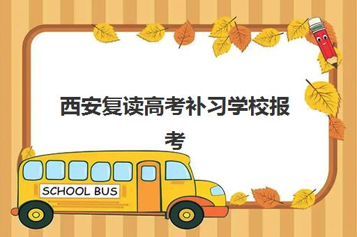 西安复读高考补习学校报考点需要工作证明吗？2025年最新材料要求解读与报名全指南