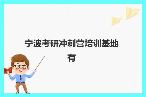 宁波考研冲刺营培训基地有哪些学校？2025年最新排名前十与择校全攻略