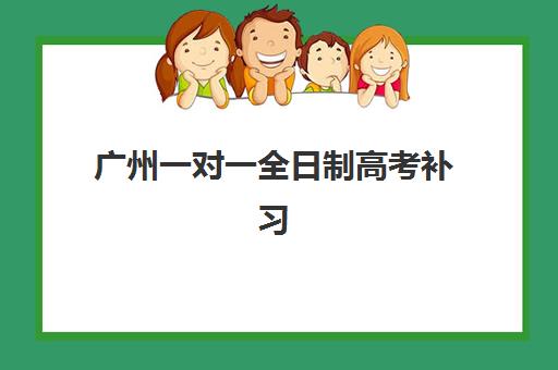 广州一对一全日制高考补习预报名需要抢考点吗？2025年最新预报名时间表与抢考点成功策略全解析