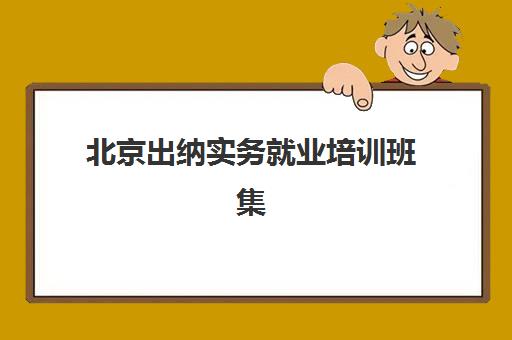 北京出纳实务就业培训班集中训练营怎么样？2025年最新权威评测与择校全攻略