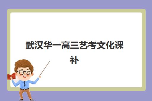 武汉华一高三艺考文化课补习学校费用多少钱？2025年收费标准全面解析与择校性价比深度评估指南