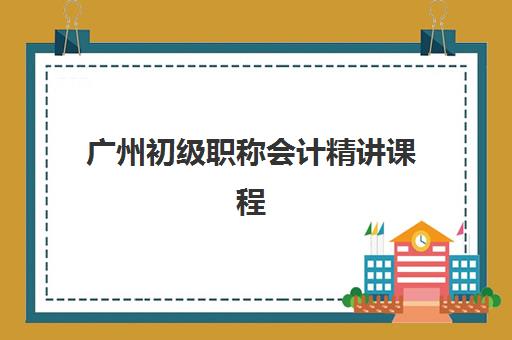广州初级职称会计精讲课程时间2025年公布了吗？最新官方时间表解读、报名详细流程与成功备考策略指南