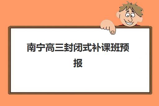 南宁高三封闭式补课班预报名考点有哪些地方？2025年最新考点位置大全、报名流程详解与成功备考全攻略
