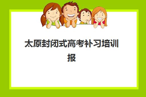 太原封闭式高考补习培训报名确认时间表在哪看？2023年最新查询渠道、时间节点与操作指南全解析