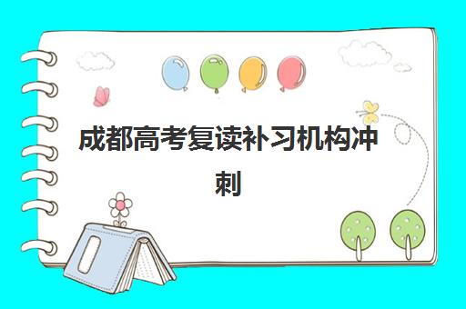 成都高考复读补习机构冲刺2025年时间是多少？最新权威时间表解读与科学报名全指南