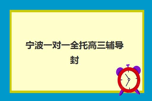 宁波一对一全托高三辅导封闭式集训营有哪些地方？2025年最新地点分布、择校指南与成功案例全解析