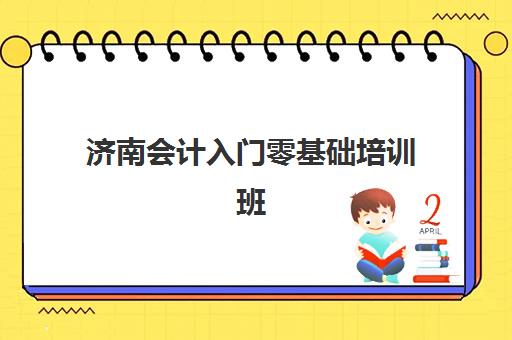 济南会计入门零基础培训班2025年成绩什么时候出来？最新官方查询时间、详细步骤与考后全程规划指南