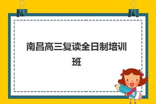 南昌高三复读全日制培训班封闭管理多少钱一个月？2025年费用明细、省钱技巧与择校指南全解析